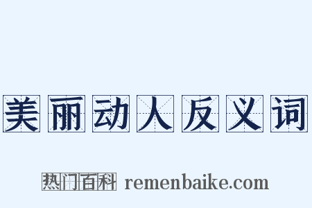 美丽动人反义词是什么意思的图片